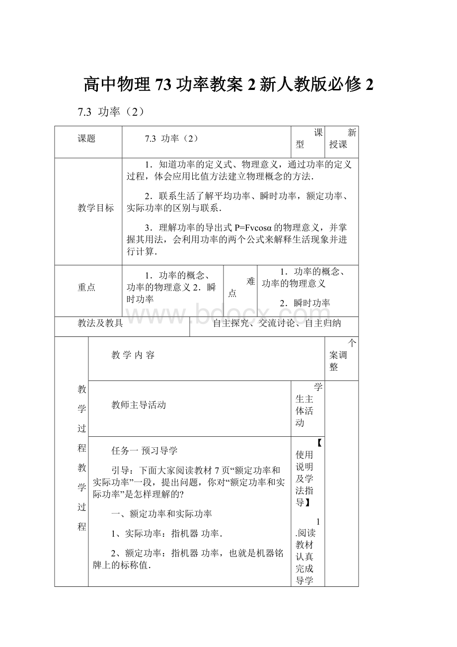 高中物理73功率教案2新人教版必修2.docx_第1页