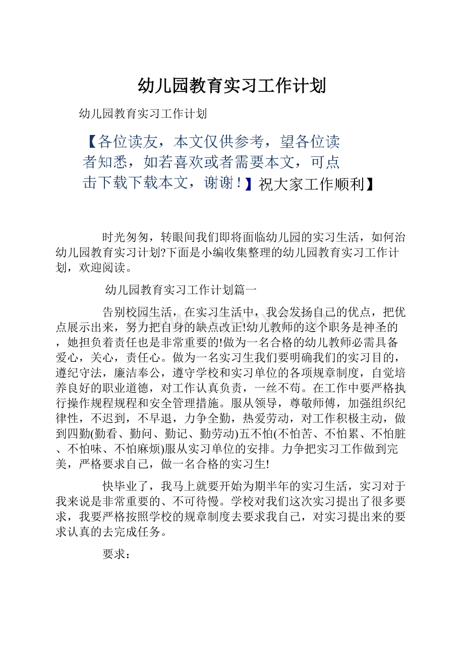 幼儿园教育实习工作计划.docx_第1页