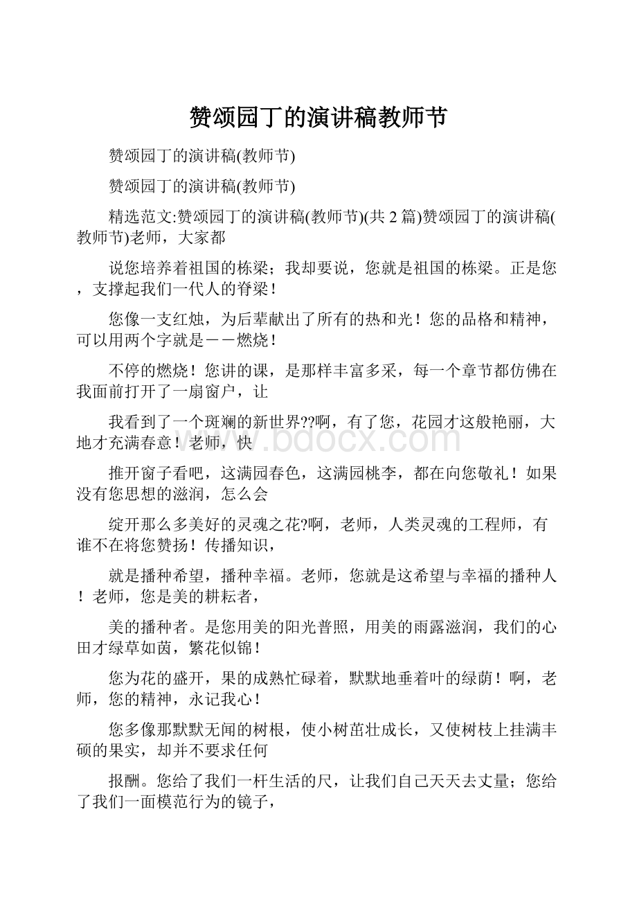 赞颂园丁的演讲稿教师节.docx_第1页