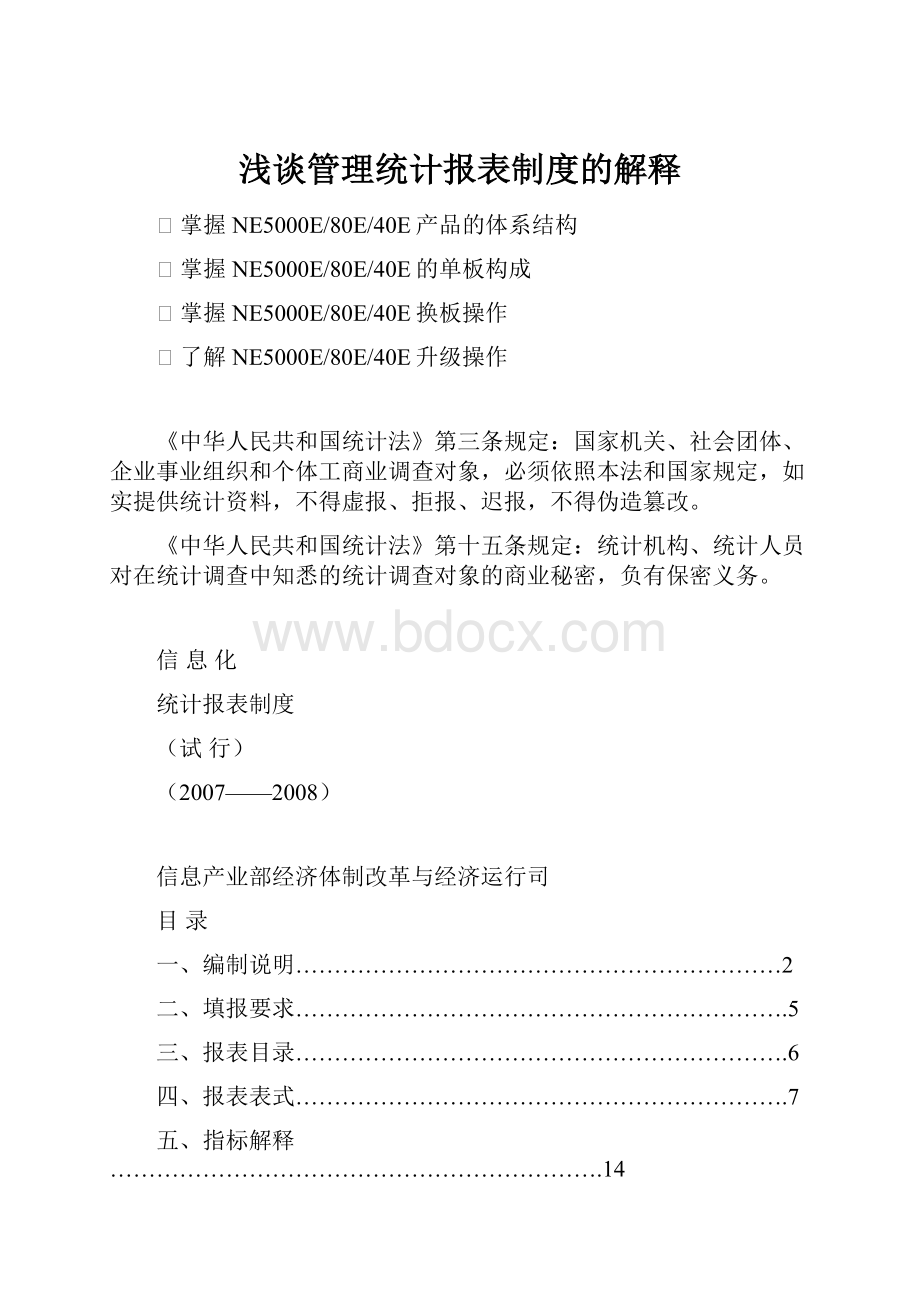 浅谈管理统计报表制度的解释.docx