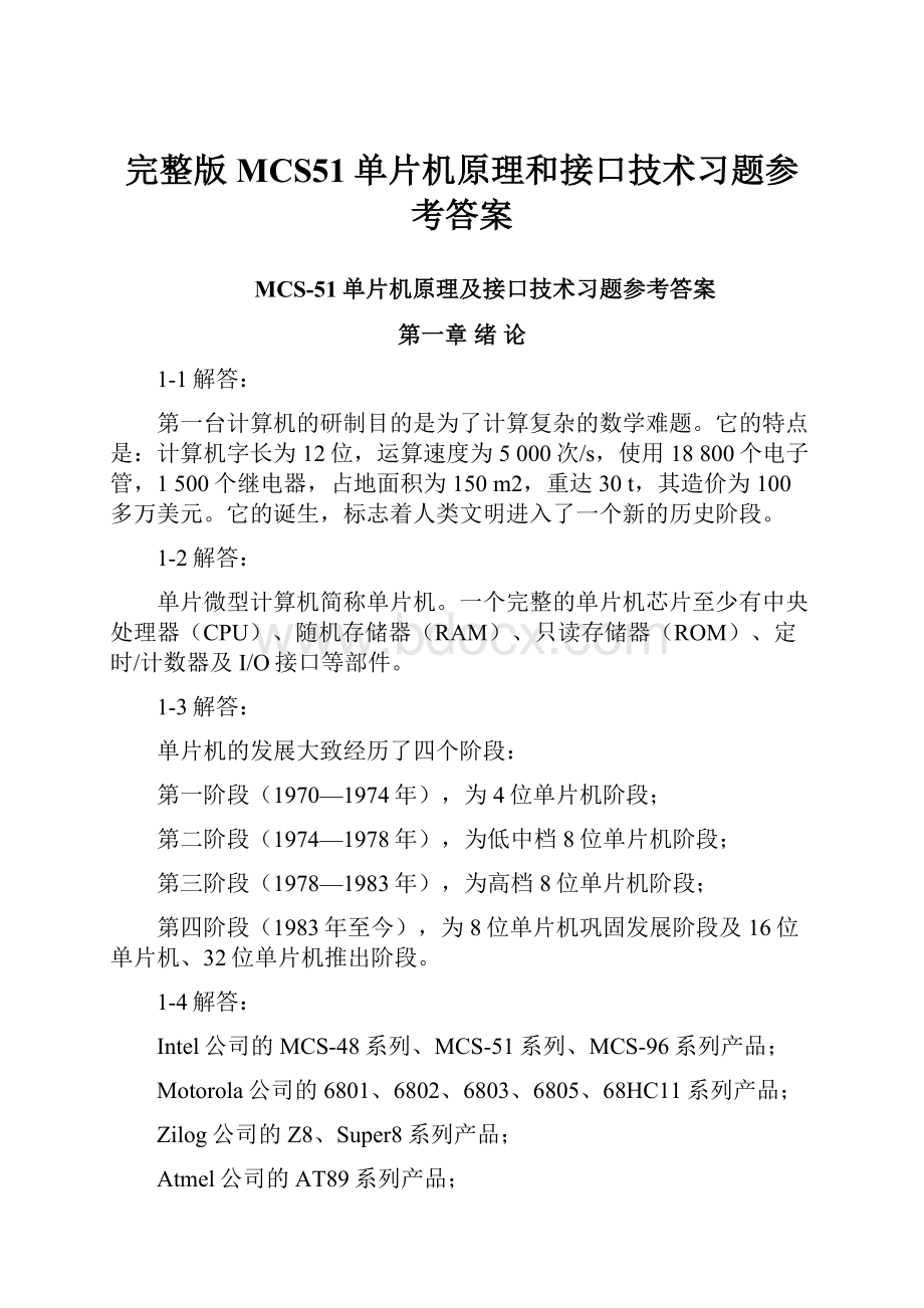 完整版MCS51单片机原理和接口技术习题参考答案.docx_第1页