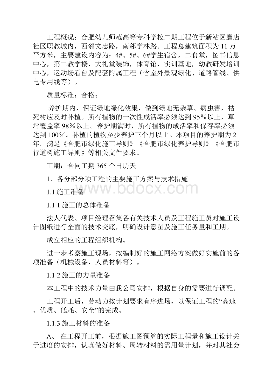 马鞍山凡尔赛一期景观绿化工程施工组织设计报审完整版.docx_第2页