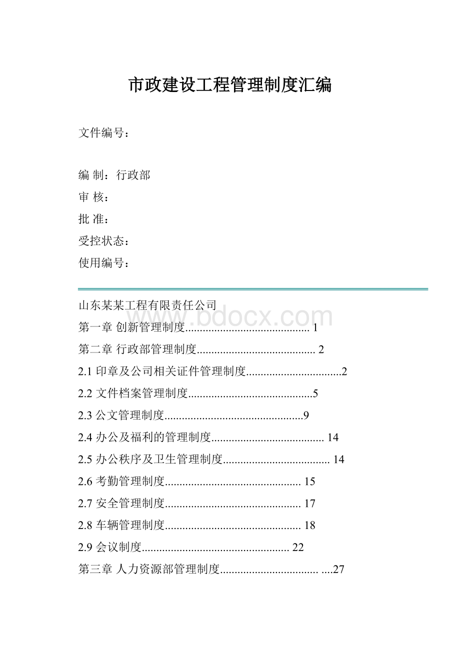 市政建设工程管理制度汇编.docx