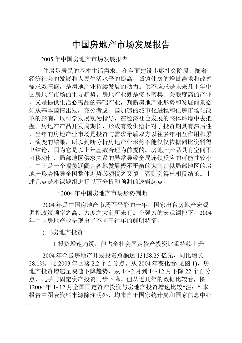 中国房地产市场发展报告.docx