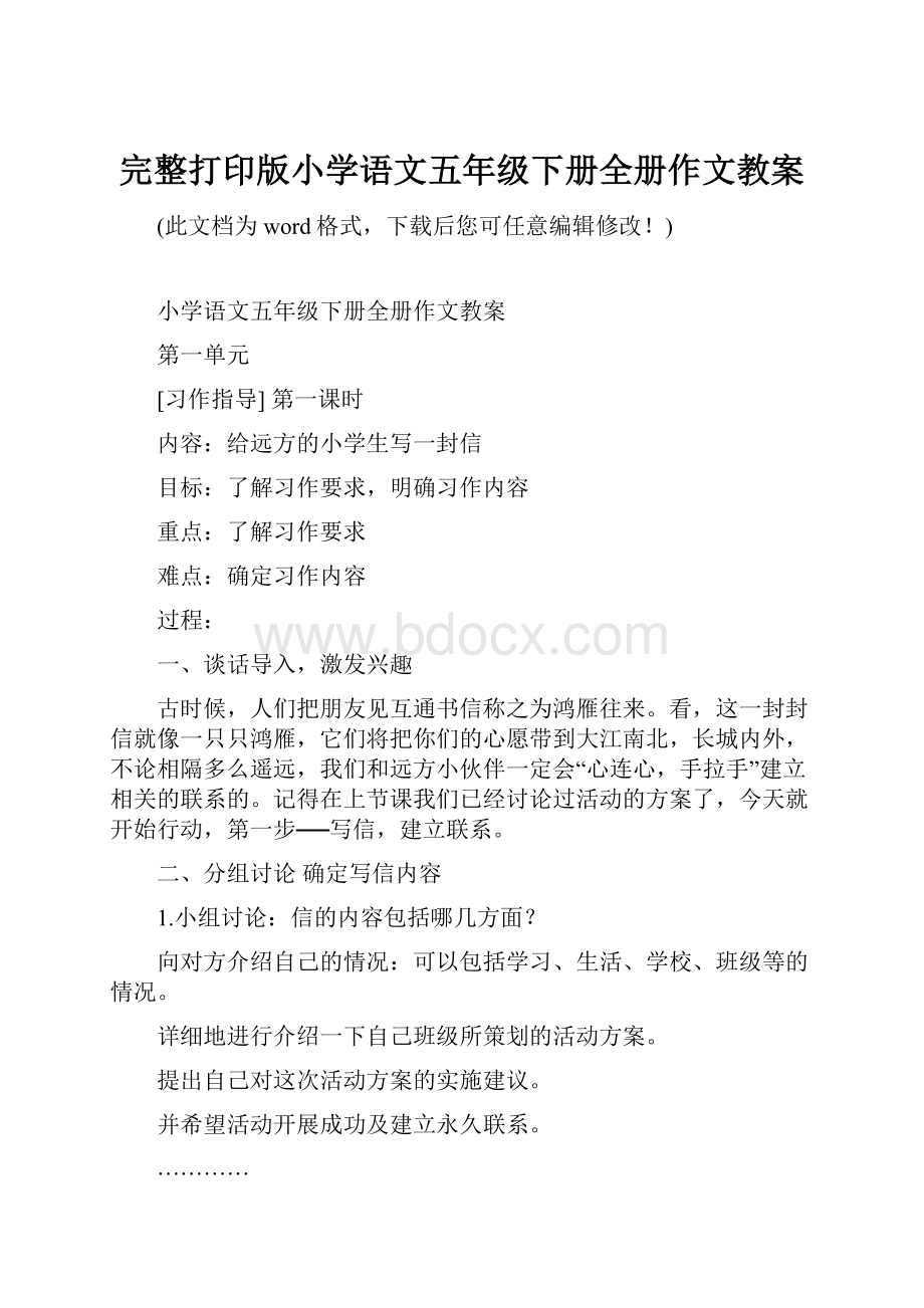 完整打印版小学语文五年级下册全册作文教案.docx