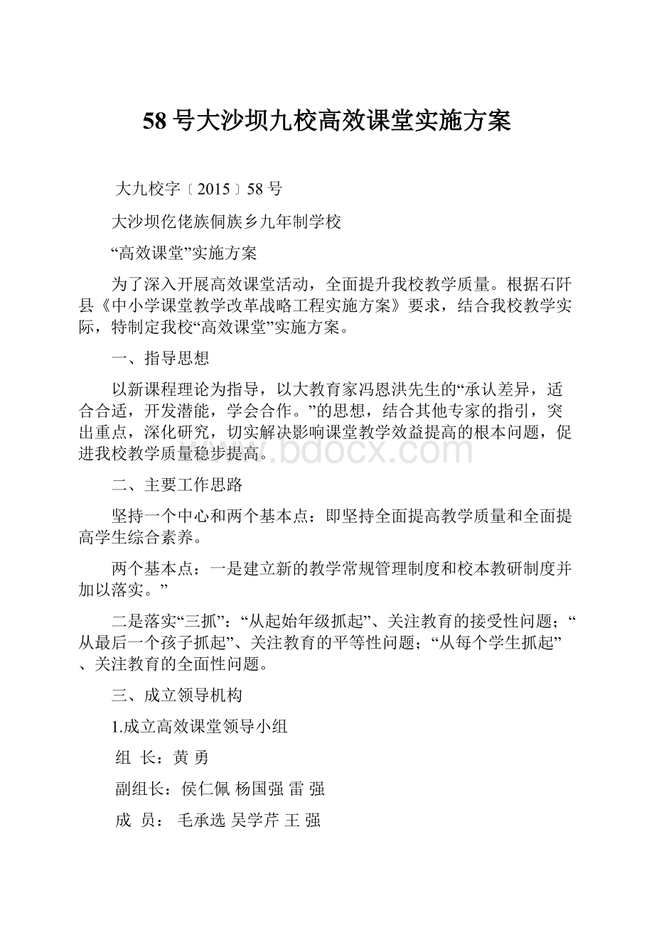 58号大沙坝九校高效课堂实施方案.docx