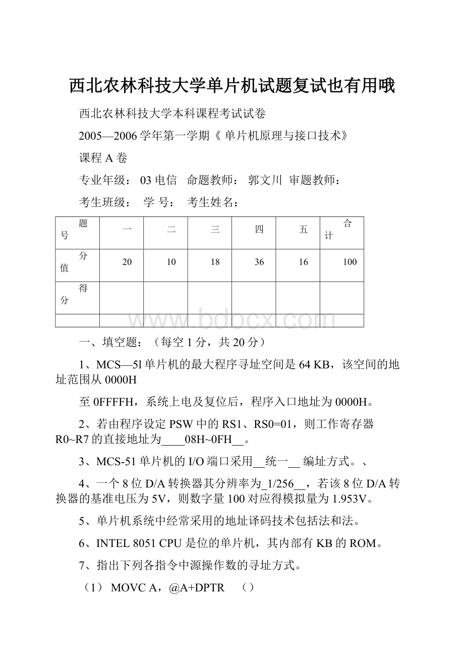 西北农林科技大学单片机试题复试也有用哦.docx