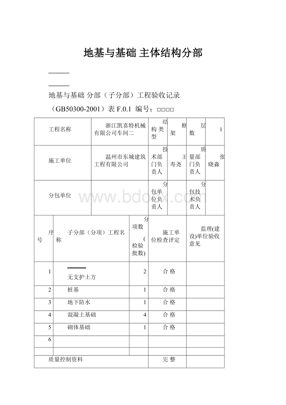 地基与基础 主体结构分部.docx