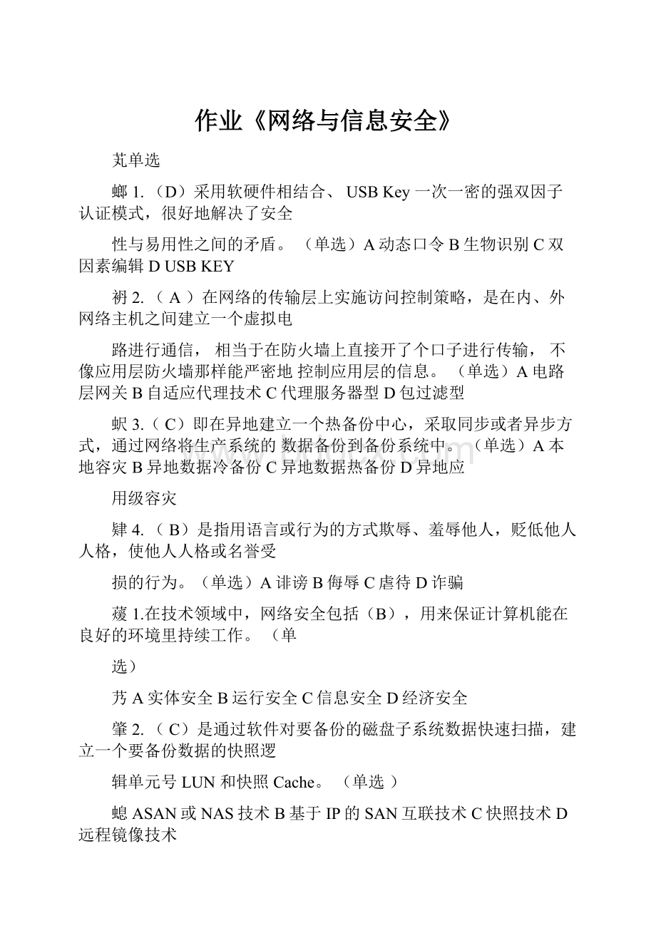 作业《网络与信息安全》.docx_第1页