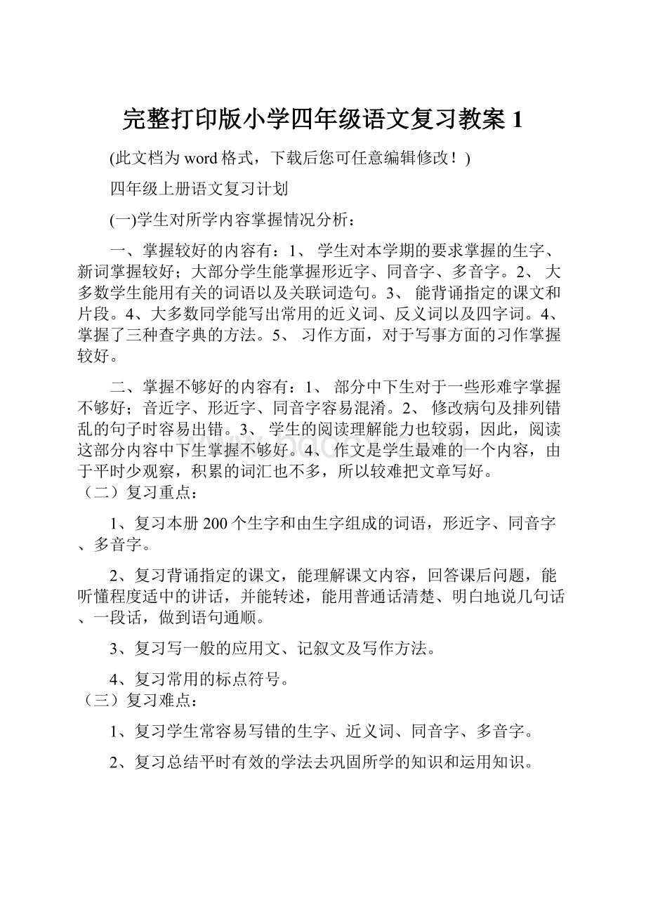 完整打印版小学四年级语文复习教案1.docx_第1页