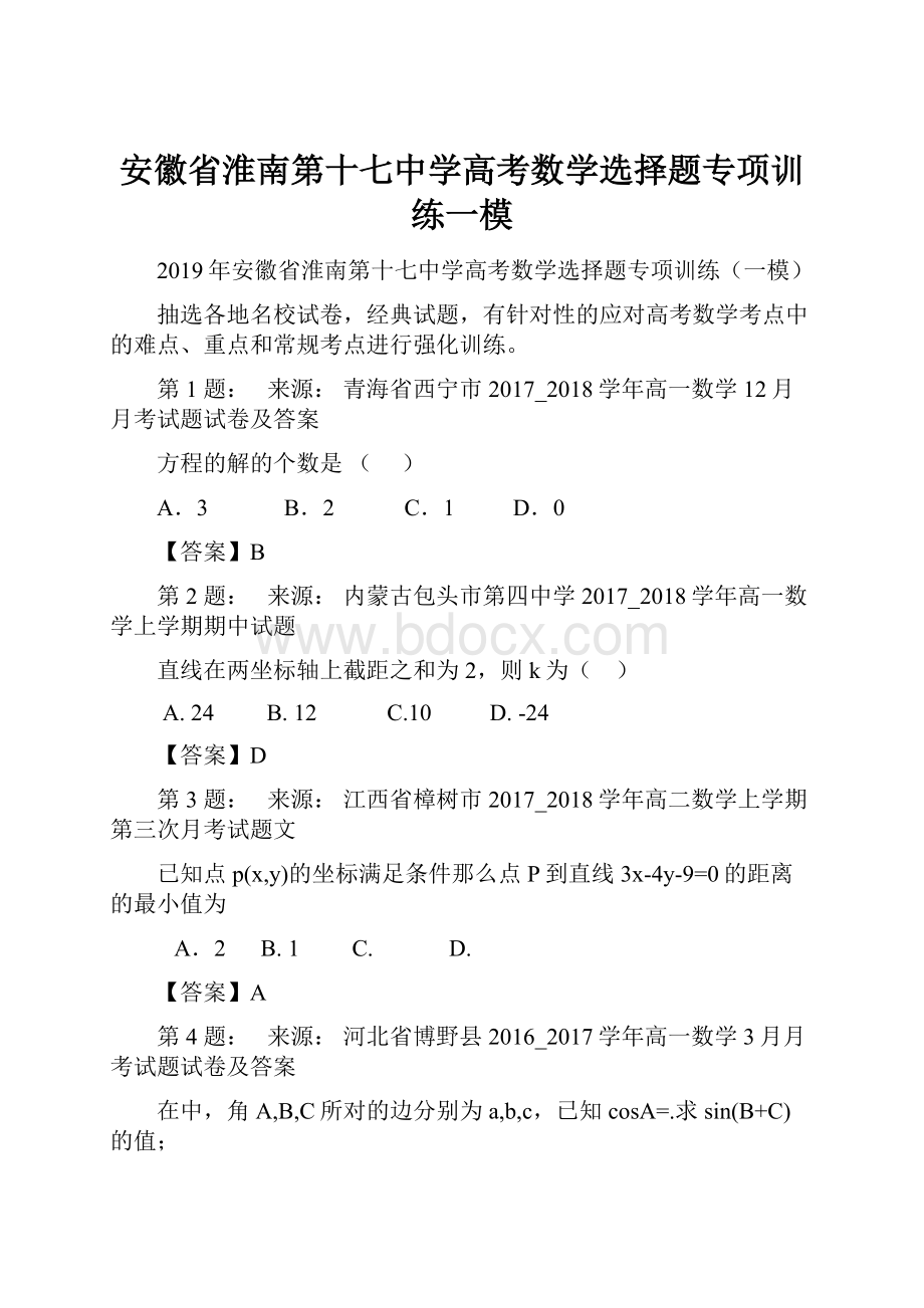 安徽省淮南第十七中学高考数学选择题专项训练一模.docx