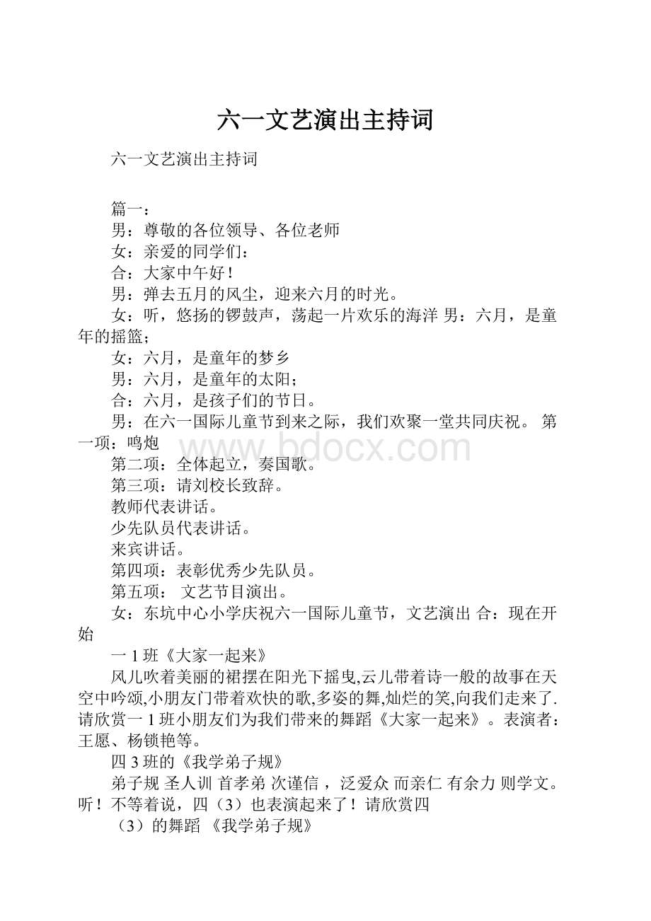 六一文艺演出主持词.docx_第1页