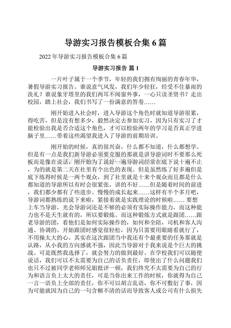 导游实习报告模板合集6篇.docx_第1页