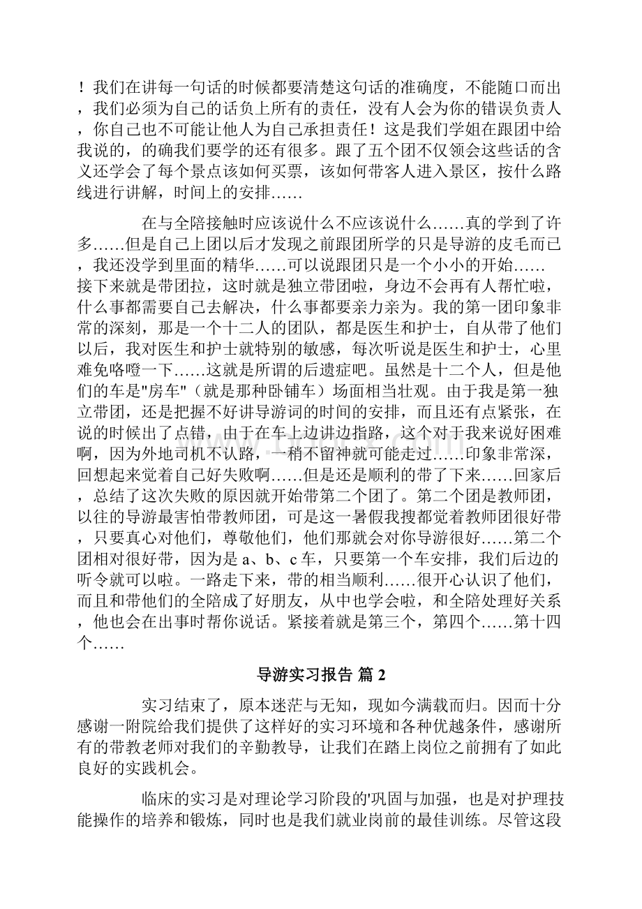 导游实习报告模板合集6篇.docx_第2页