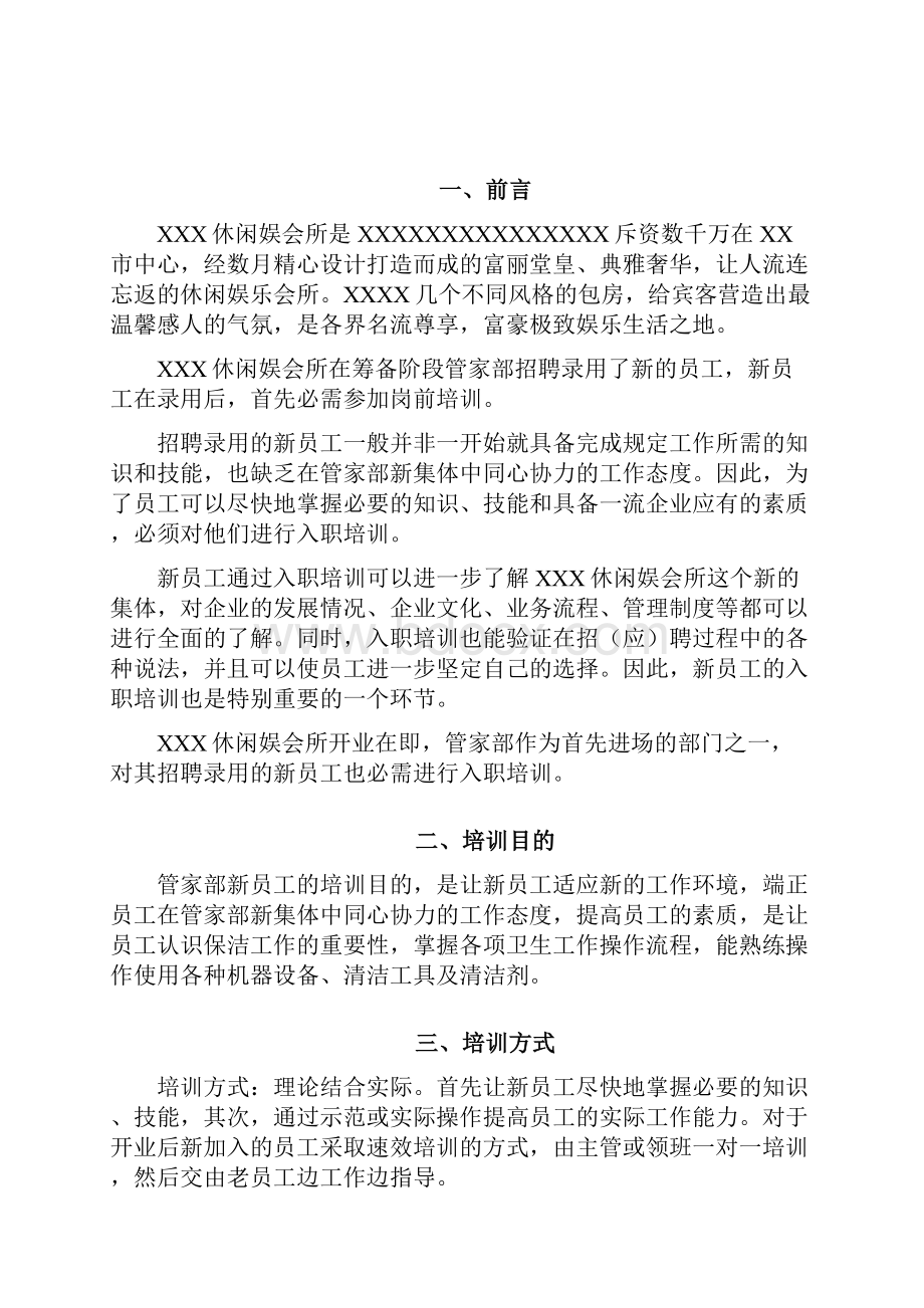 休闲娱会所管家部新员工培训计划.docx_第2页