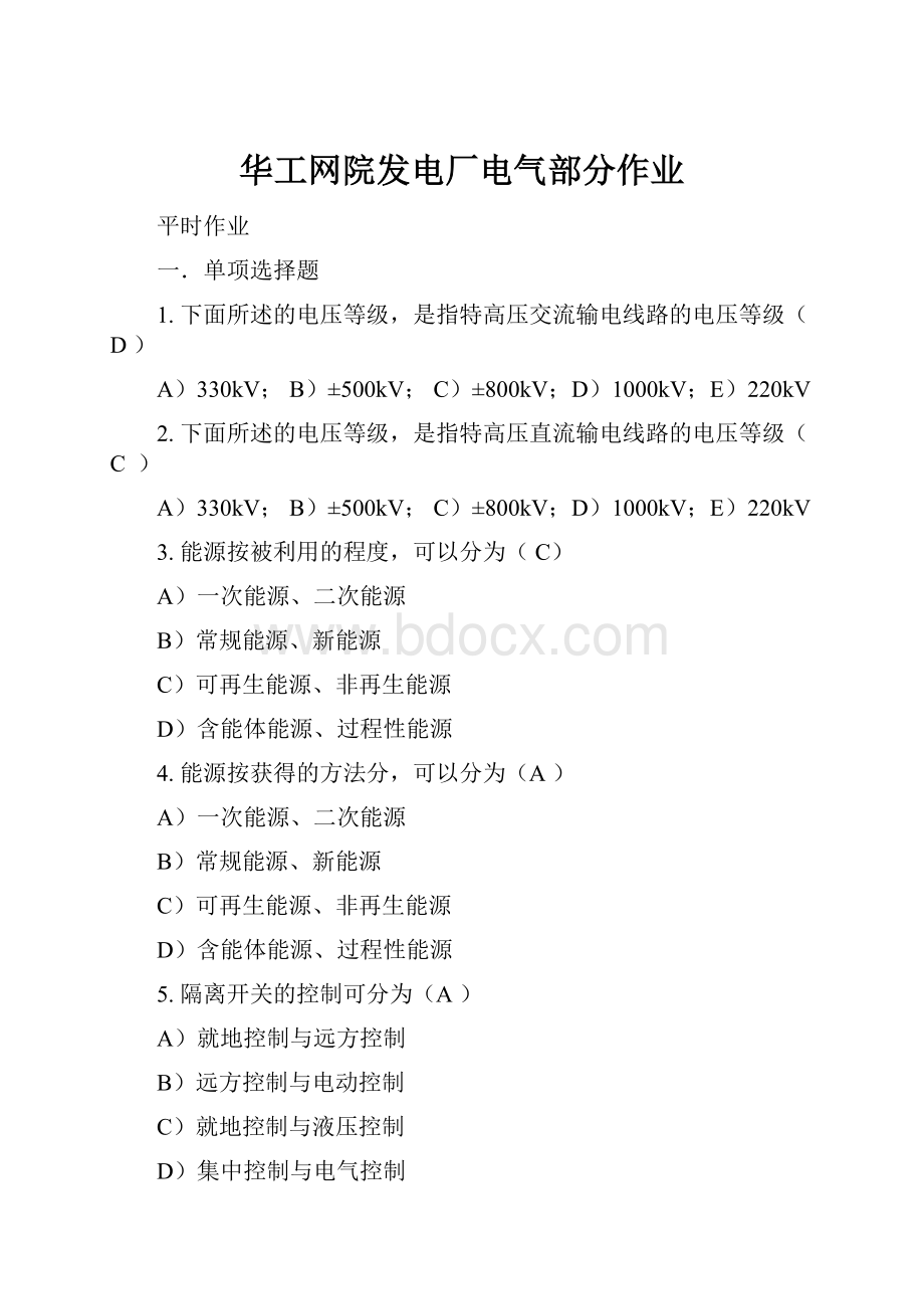 华工网院发电厂电气部分作业.docx