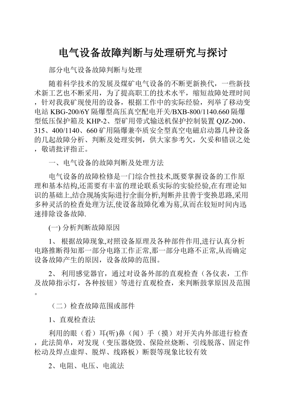 电气设备故障判断与处理研究与探讨.docx