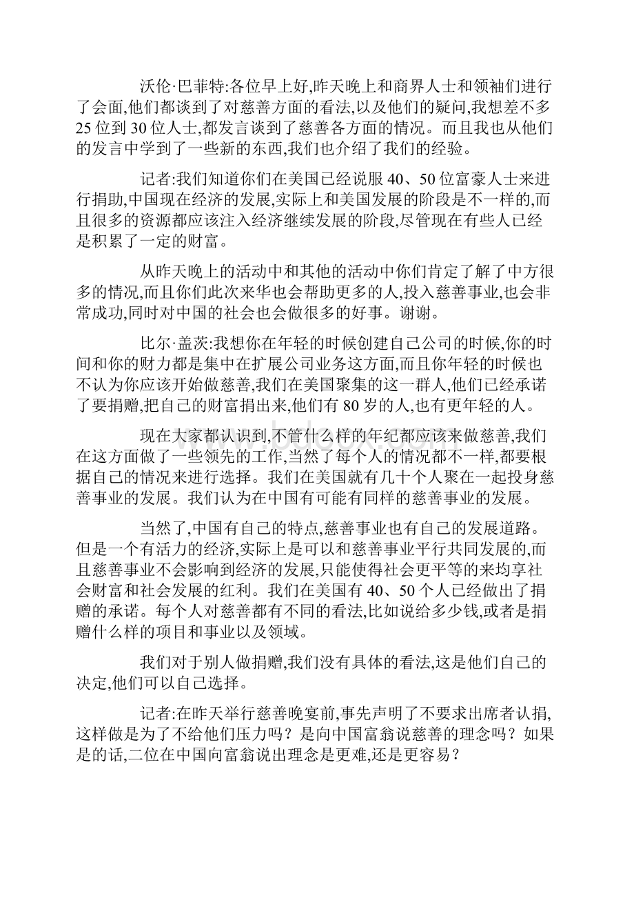 巴菲特盖茨媒体见面会文字实录.docx_第2页