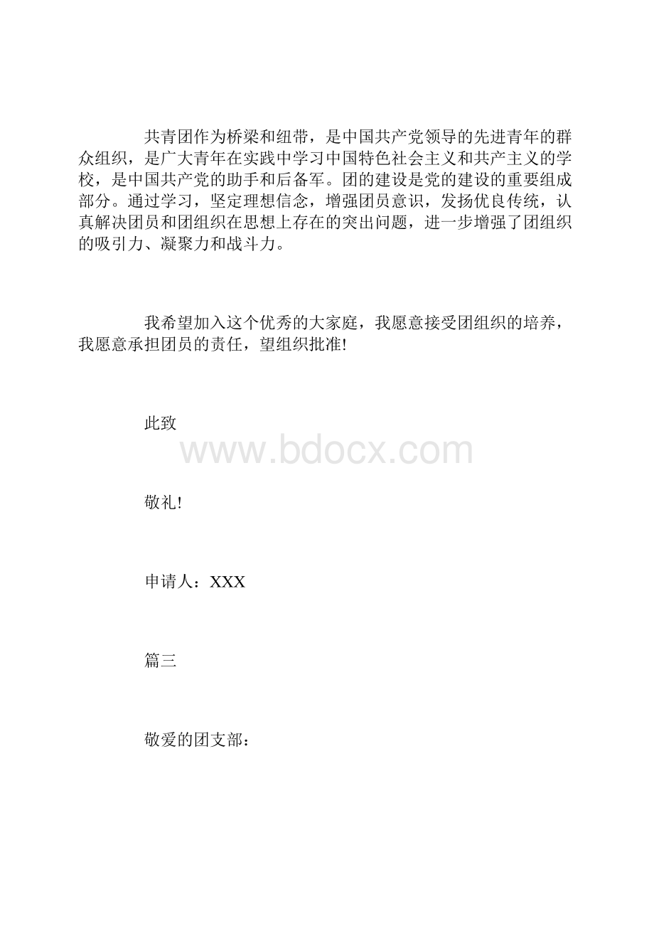 大学入团志愿书200字左右五篇.docx_第3页