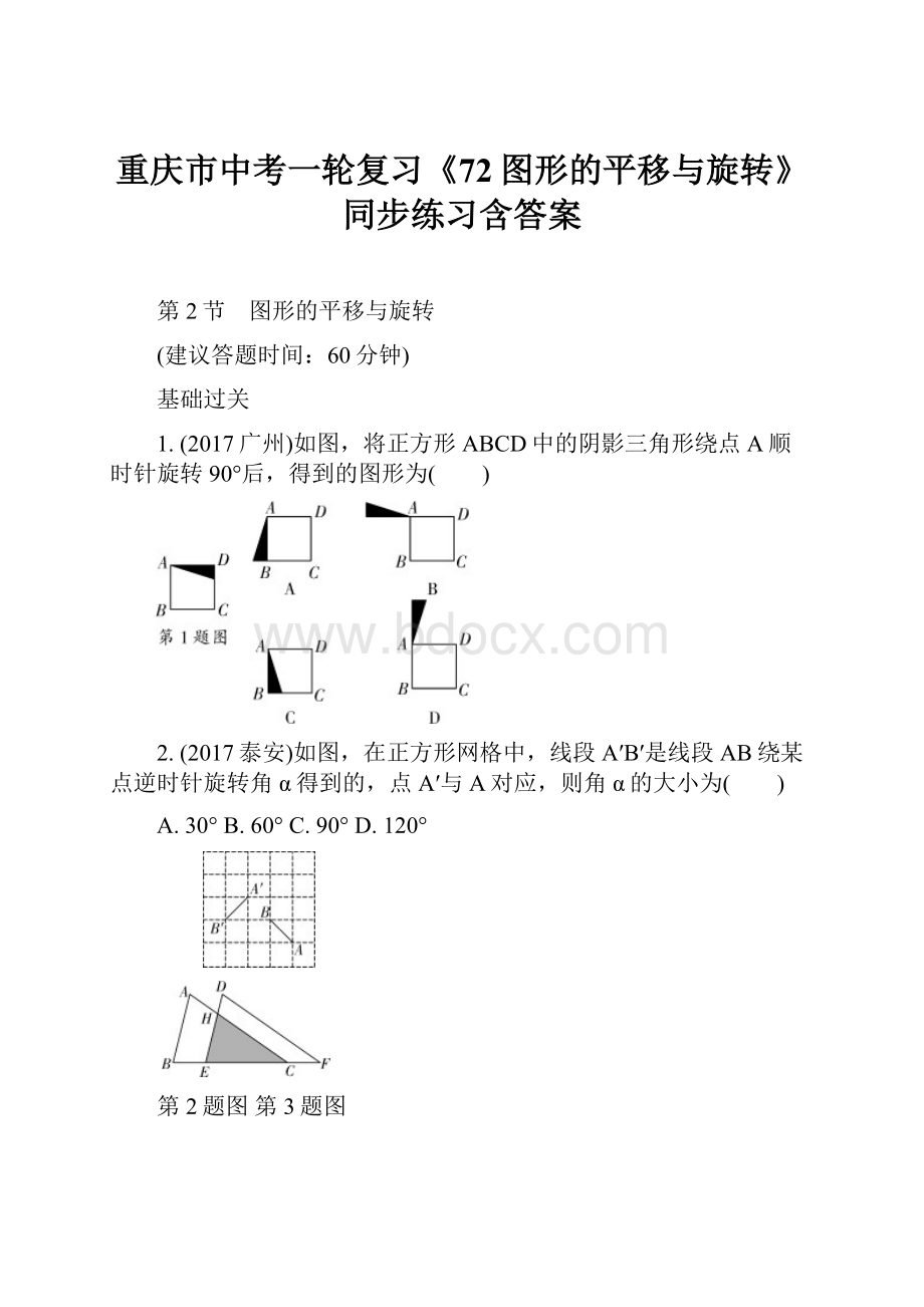 重庆市中考一轮复习《72图形的平移与旋转》同步练习含答案.docx