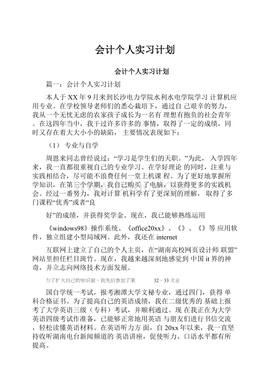 会计个人实习计划.docx_第1页