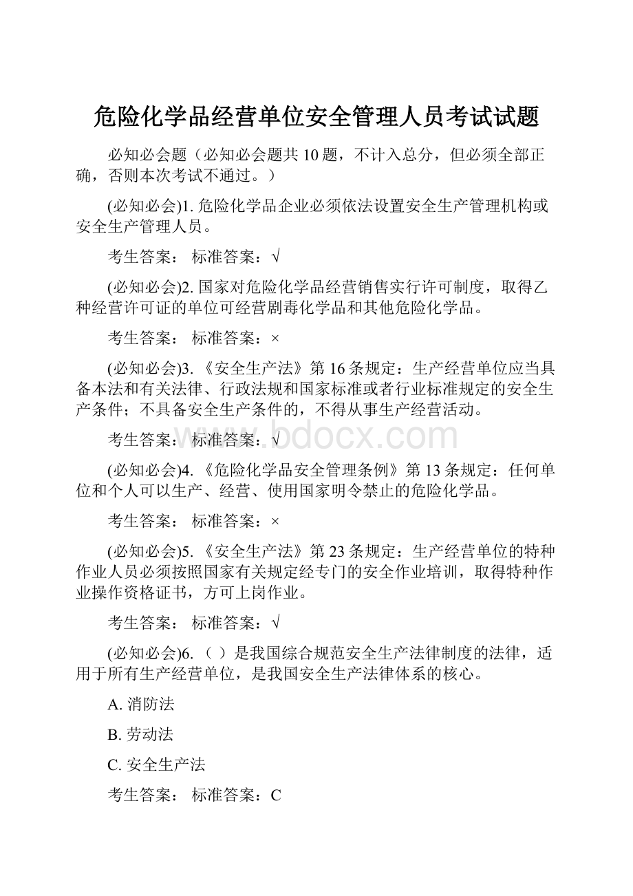 危险化学品经营单位安全管理人员考试试题.docx