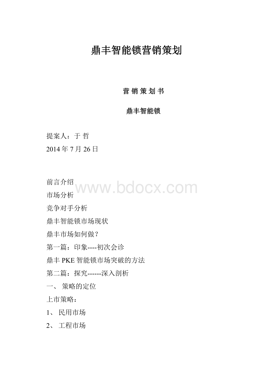 鼎丰智能锁营销策划.docx_第1页