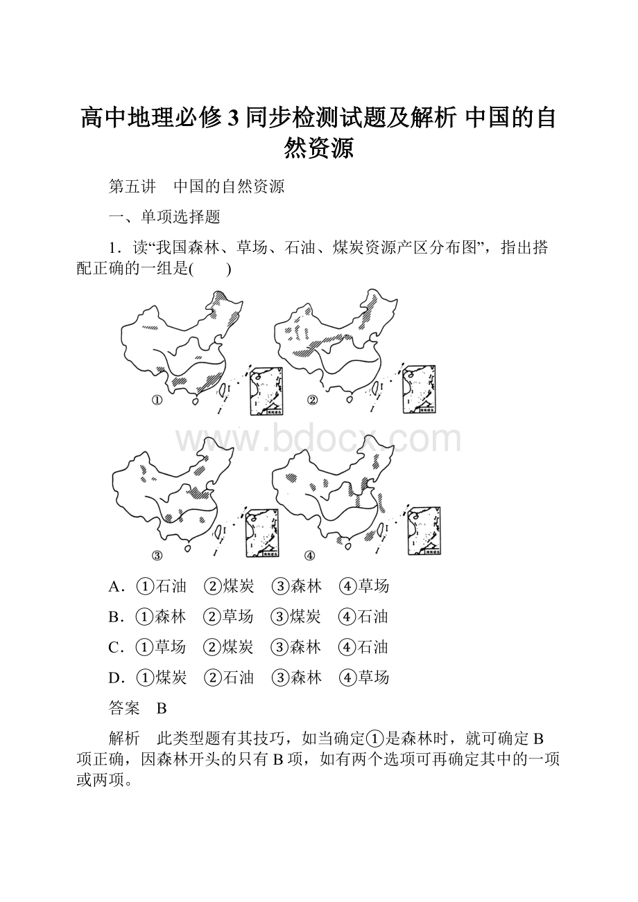 高中地理必修3同步检测试题及解析 中国的自然资源.docx