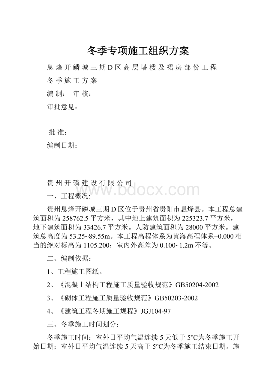 冬季专项施工组织方案.docx_第1页