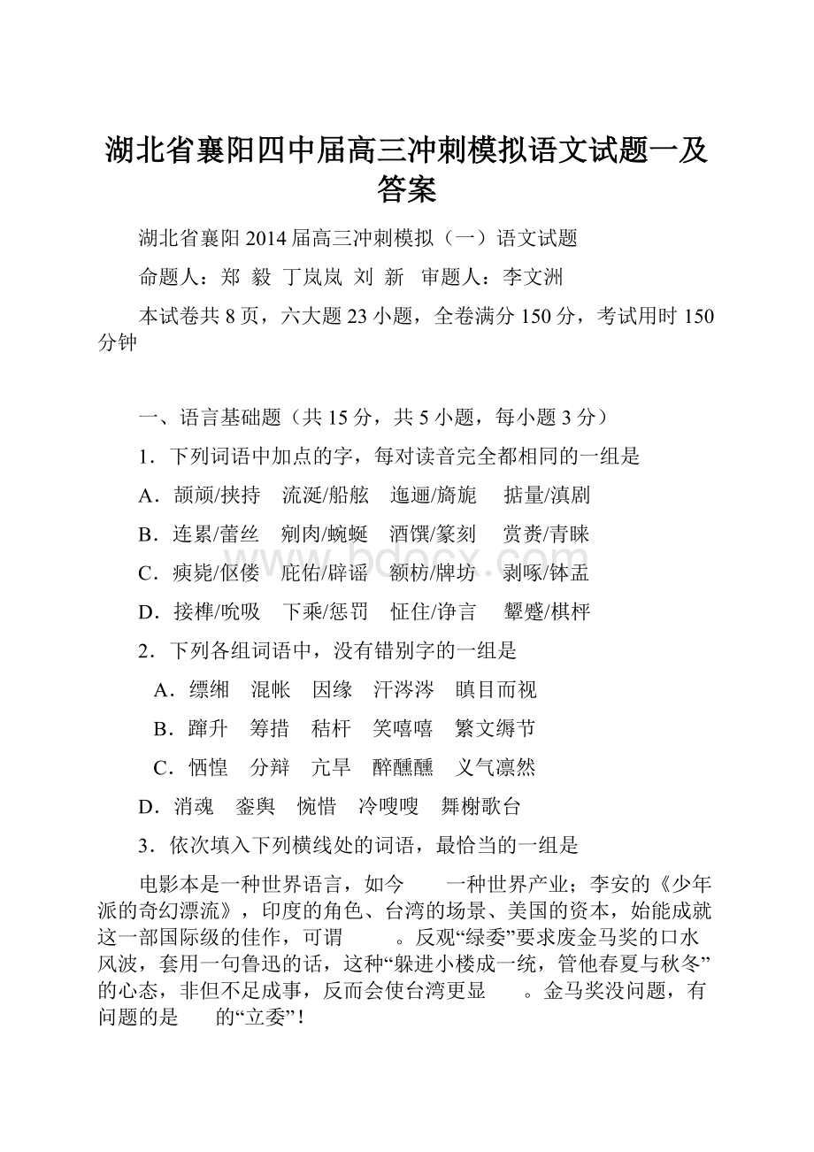 湖北省襄阳四中届高三冲刺模拟语文试题一及答案.docx_第1页