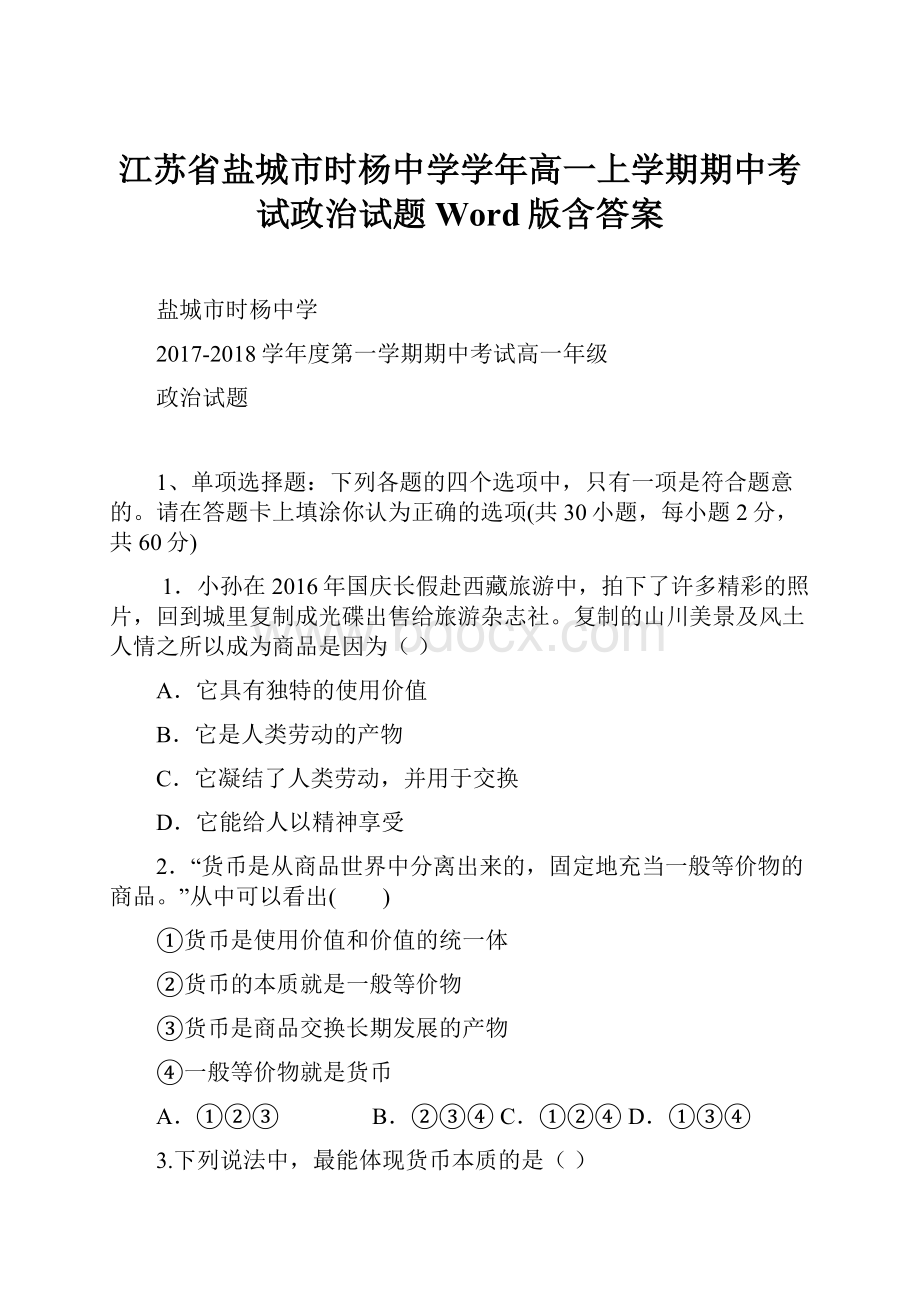 江苏省盐城市时杨中学学年高一上学期期中考试政治试题 Word版含答案.docx_第1页