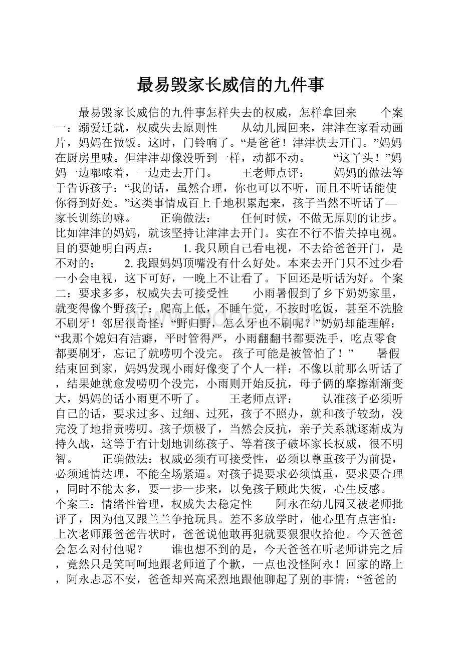 最易毁家长威信的九件事.docx_第1页