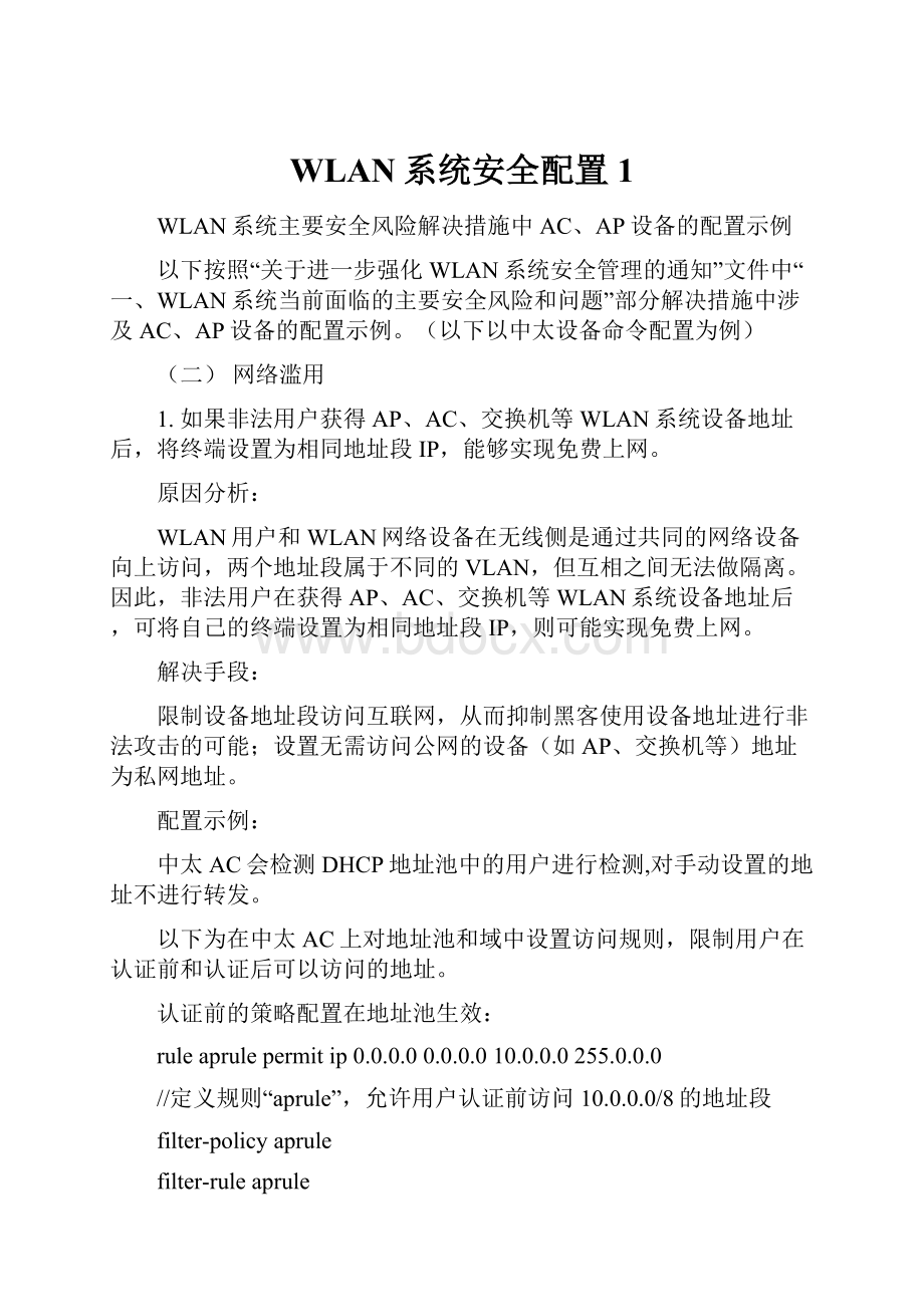 WLAN系统安全配置1.docx