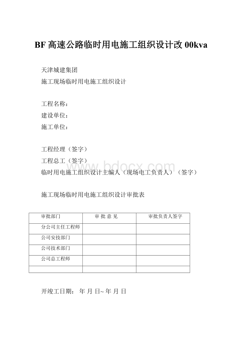 BF高速公路临时用电施工组织设计改00kva.docx_第1页