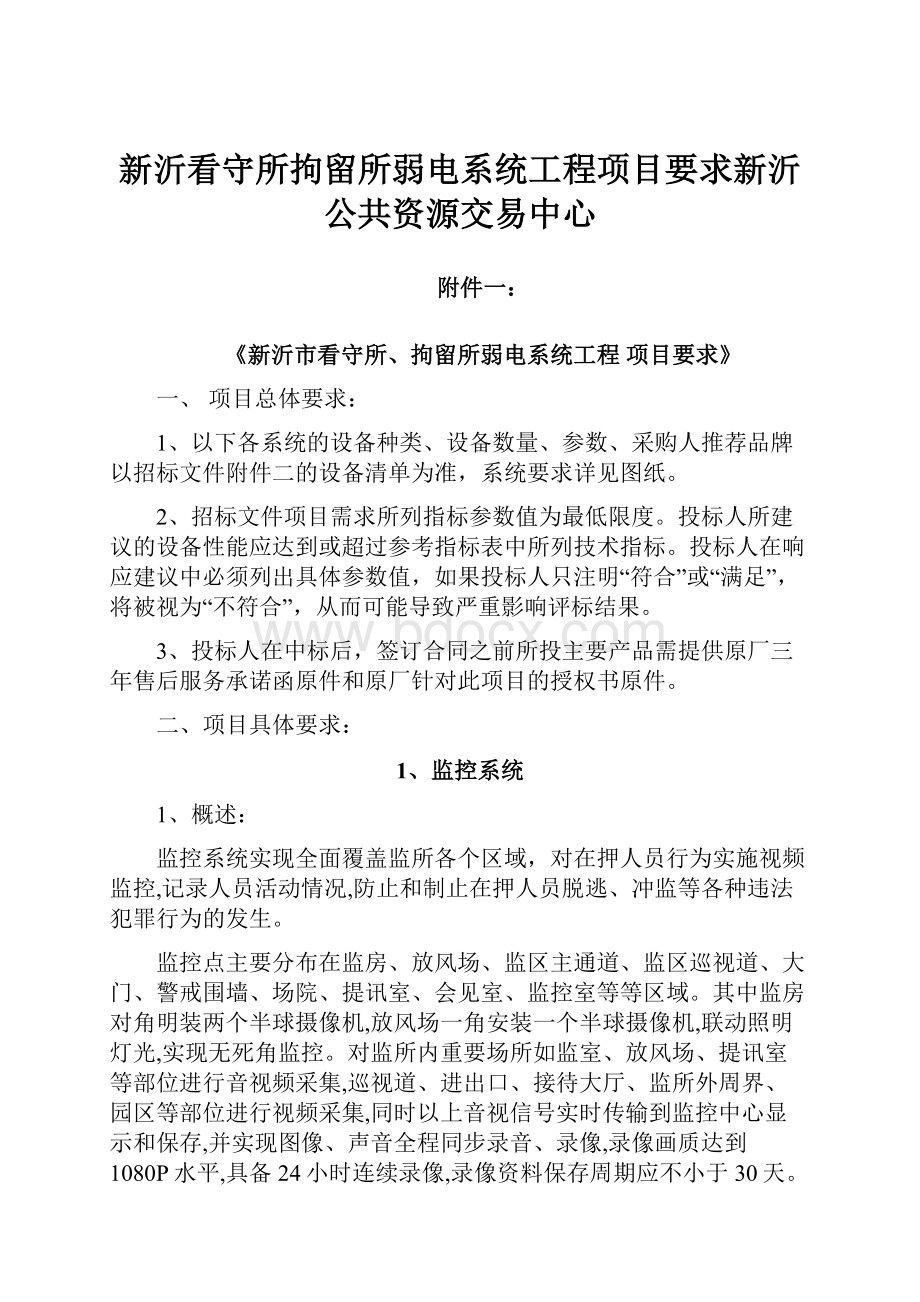 新沂看守所拘留所弱电系统工程项目要求新沂公共资源交易中心.docx_第1页