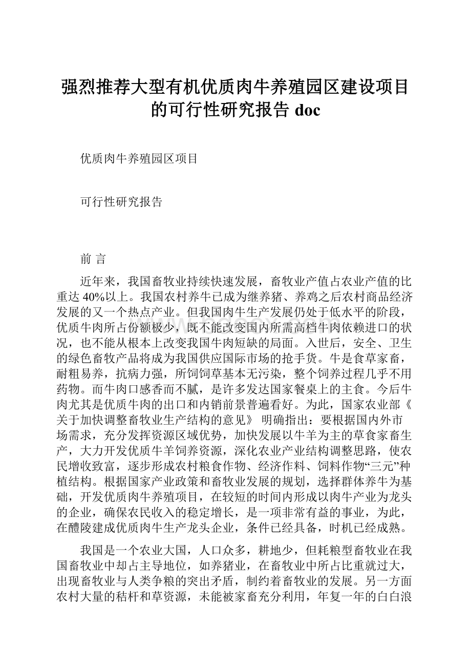 强烈推荐大型有机优质肉牛养殖园区建设项目的可行性研究报告doc.docx_第1页