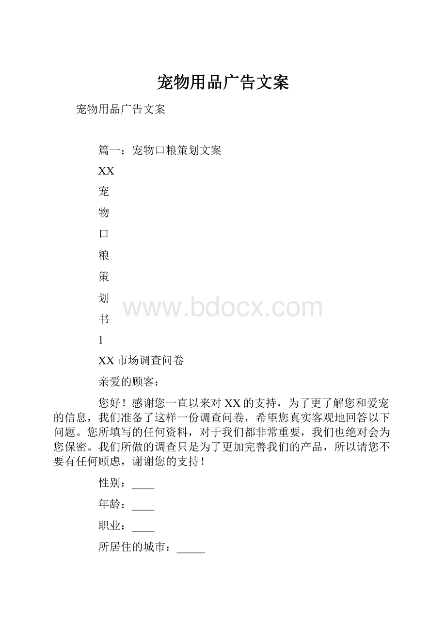 宠物用品广告文案.docx