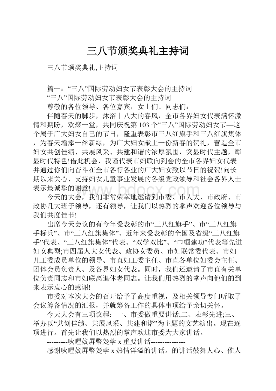 三八节颁奖典礼主持词.docx_第1页