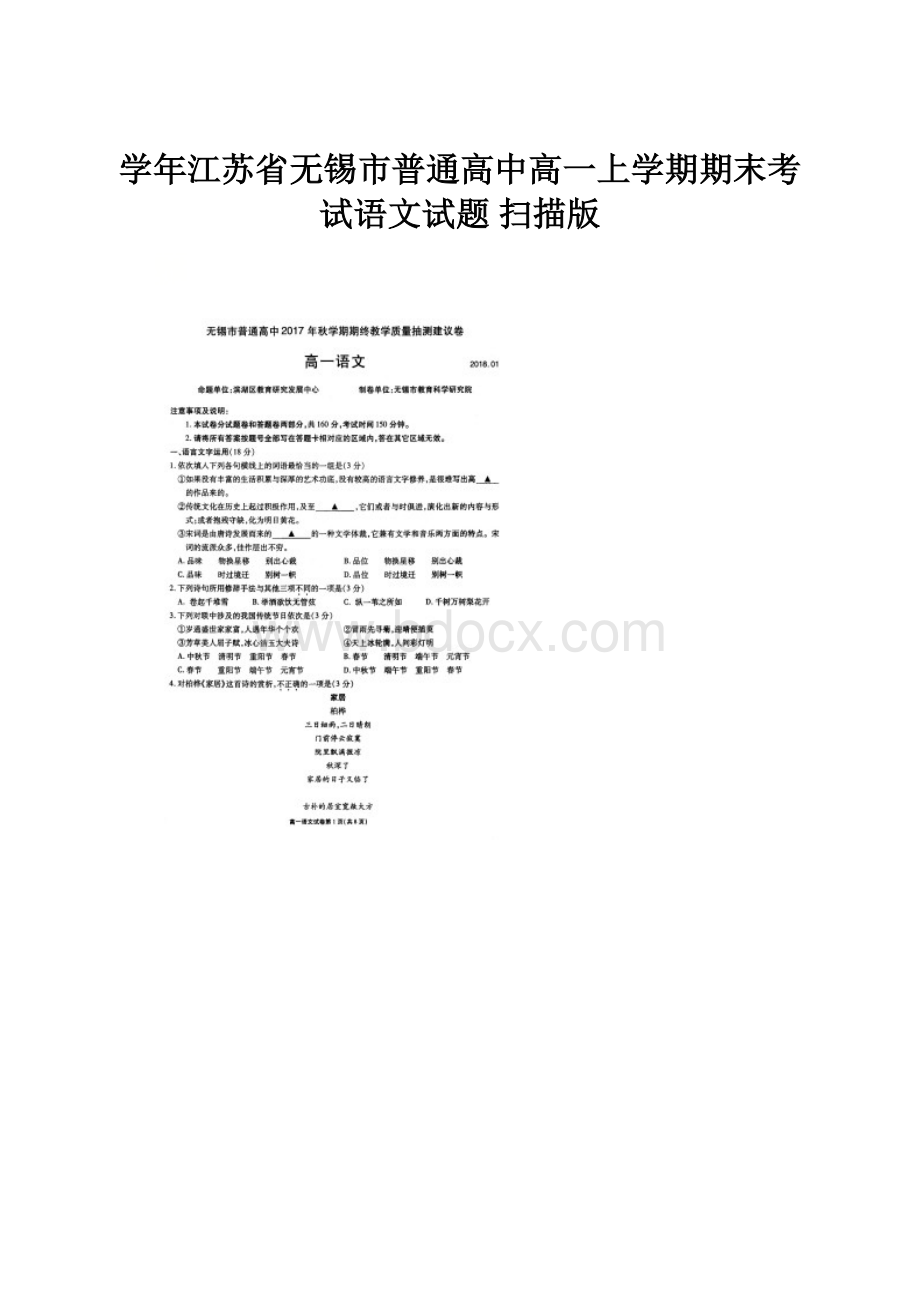 学年江苏省无锡市普通高中高一上学期期末考试语文试题 扫描版.docx