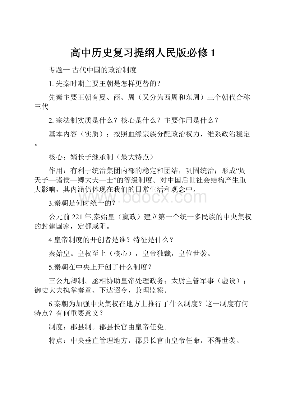 高中历史复习提纲人民版必修1.docx_第1页