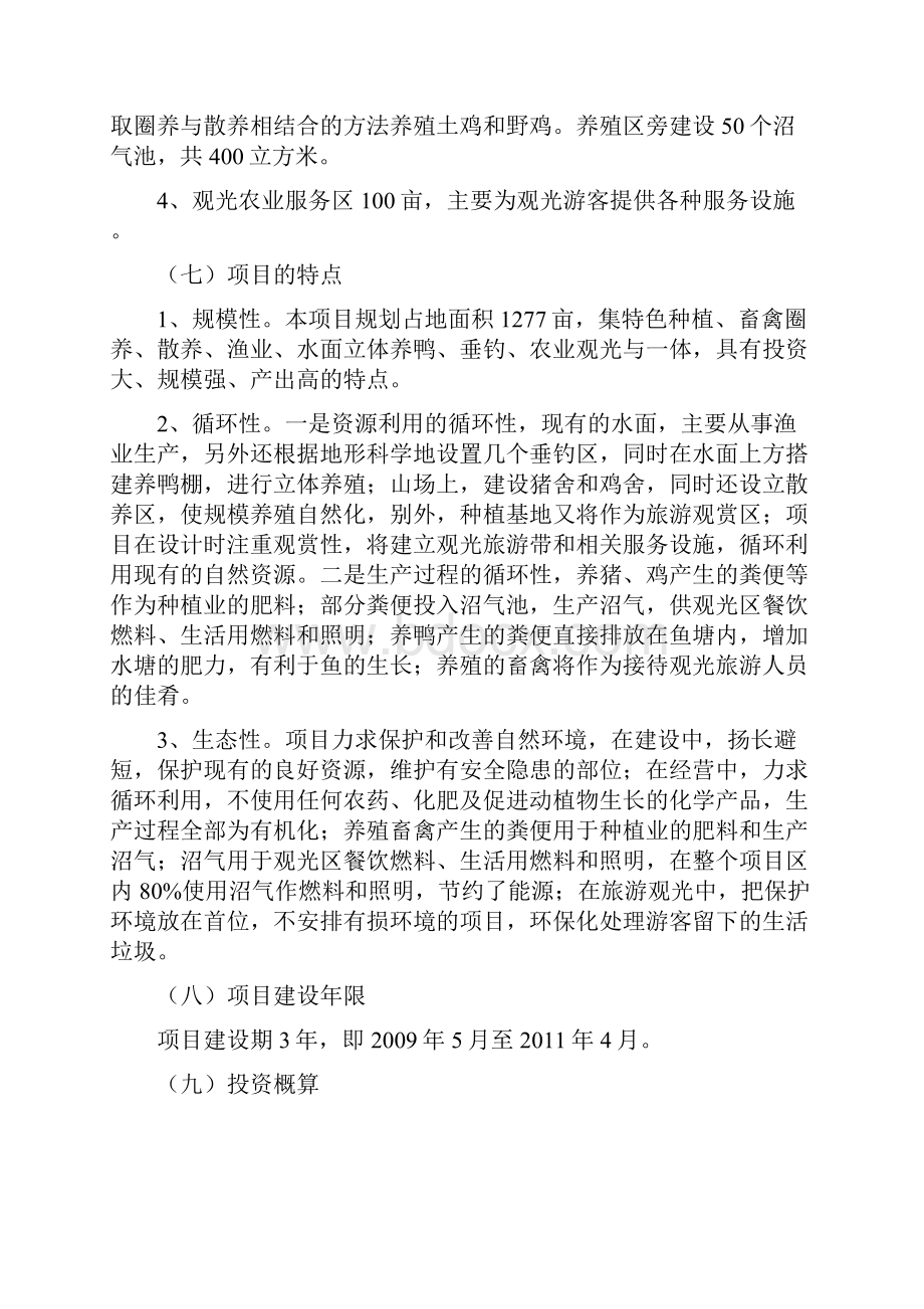 最新版生态农业示范基地项目可行性研究报告.docx_第2页