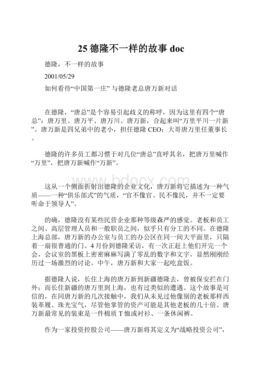 25德隆不一样的故事doc.docx_第1页