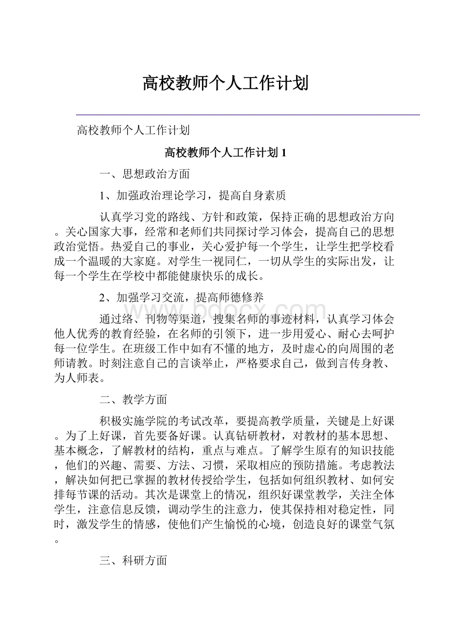 高校教师个人工作计划.docx