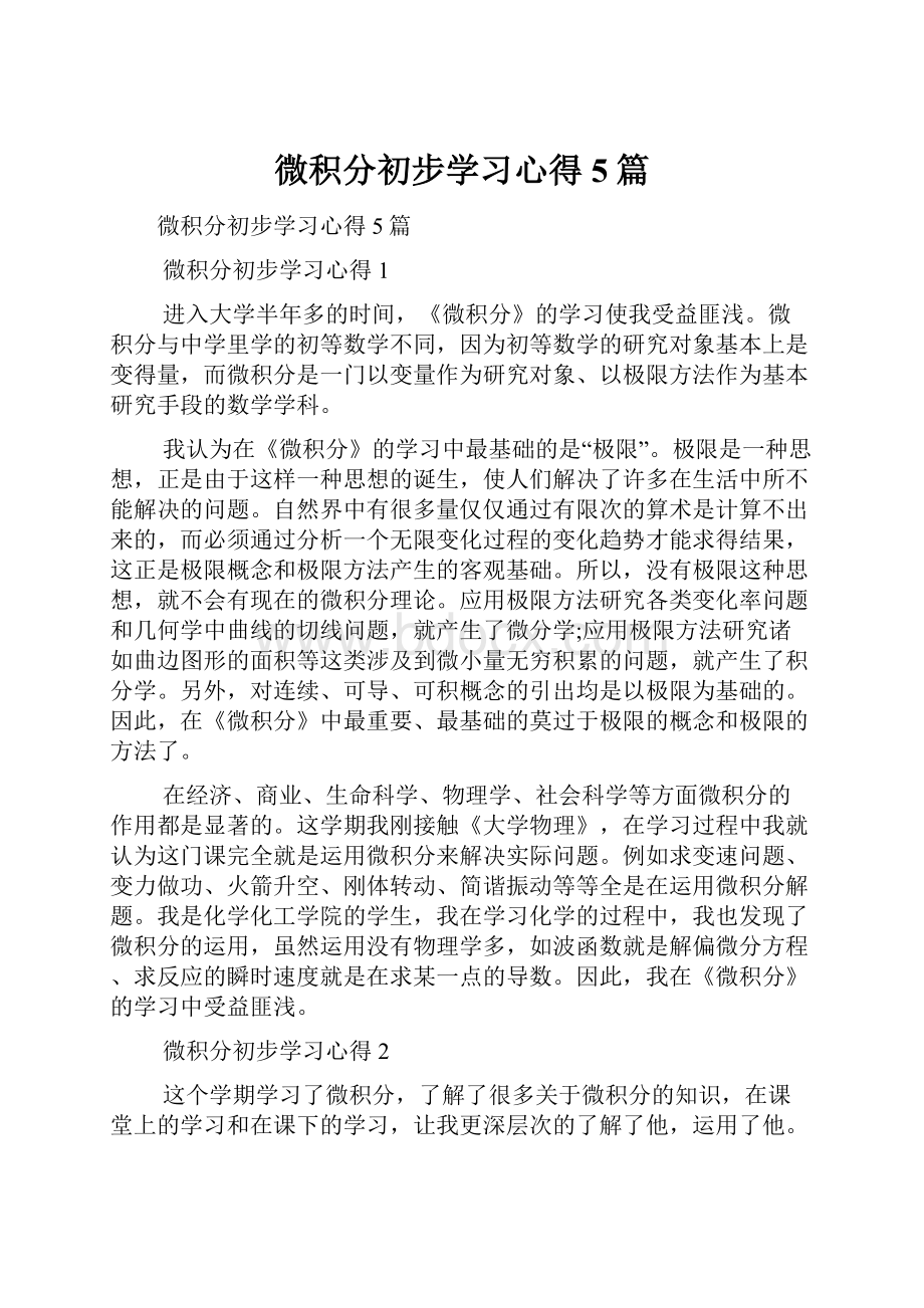 微积分初步学习心得5篇.docx