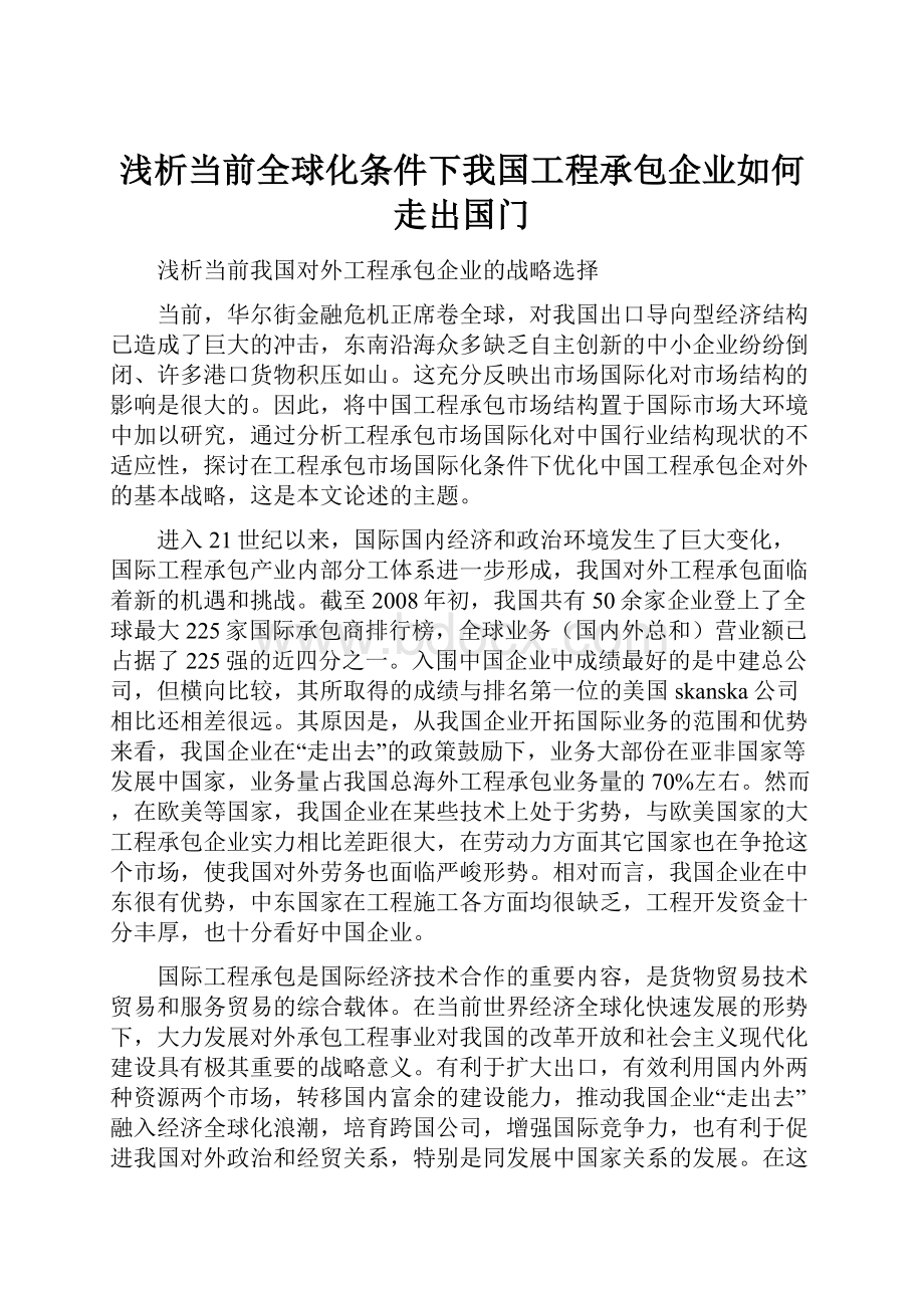 浅析当前全球化条件下我国工程承包企业如何走出国门.docx