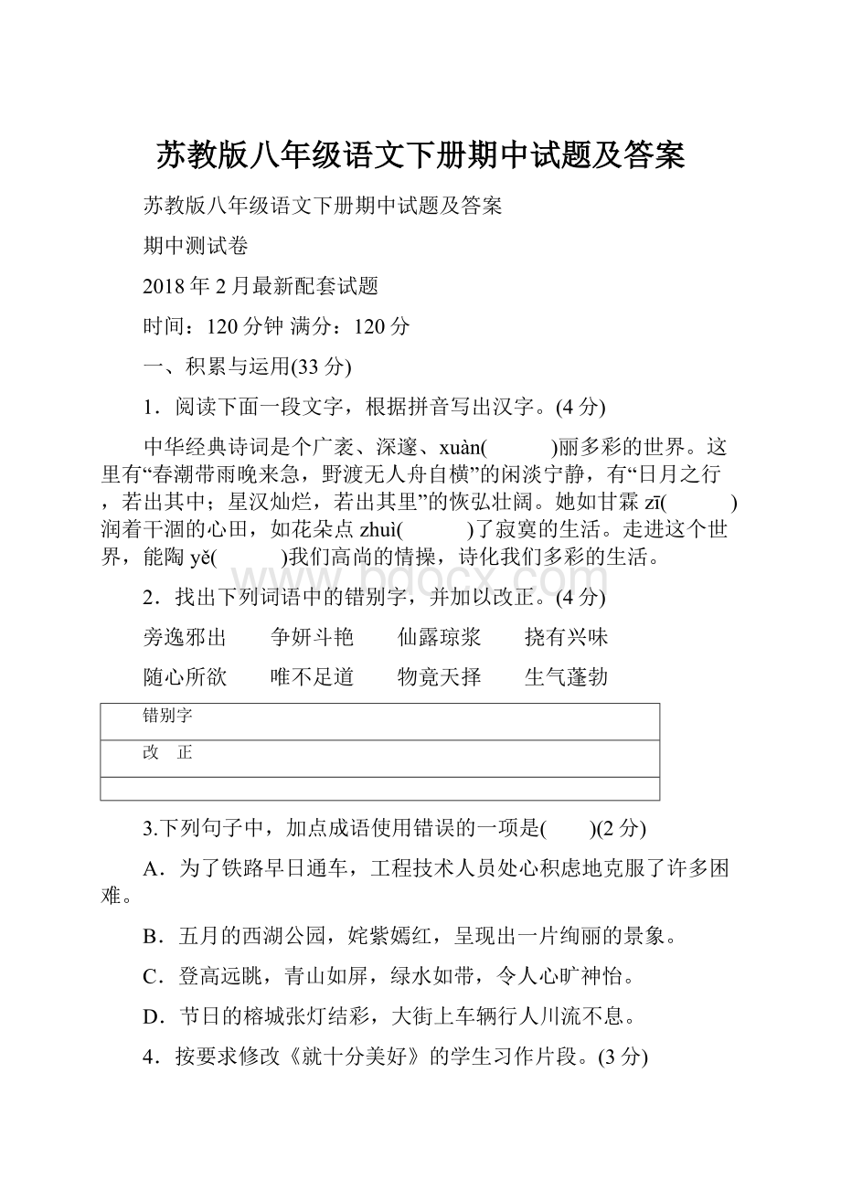 苏教版八年级语文下册期中试题及答案.docx