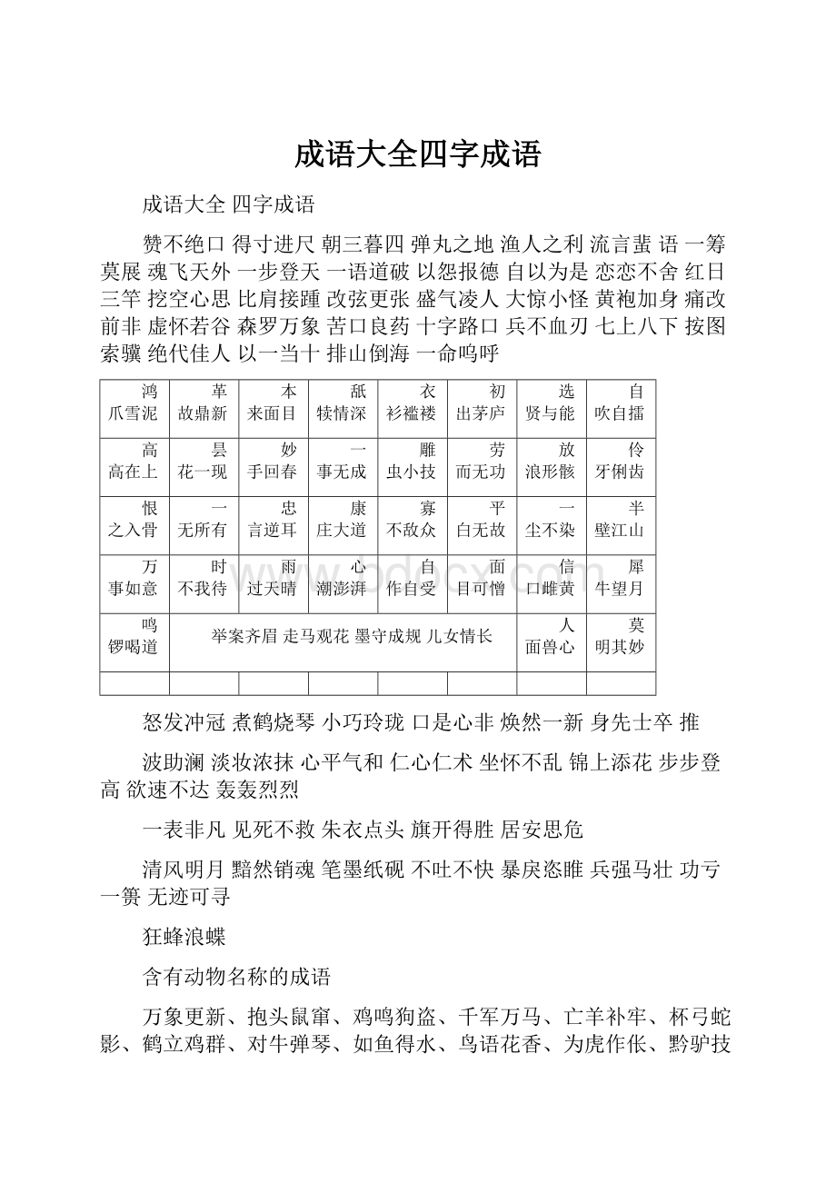 成语大全四字成语.docx_第1页