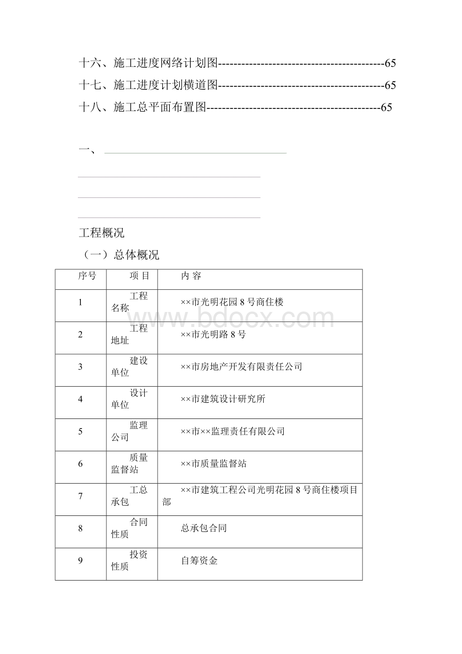 XXX市光明花园8号商住楼施工组织设计.docx_第2页