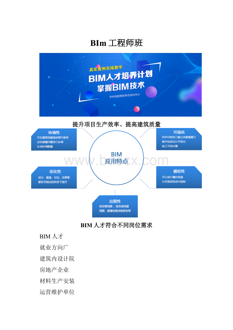 BIm工程师班.docx_第1页