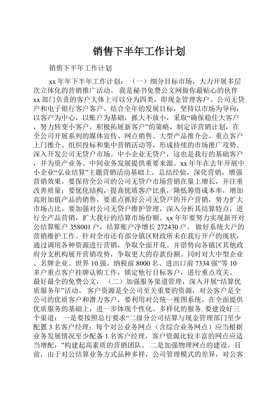 销售下半年工作计划.docx